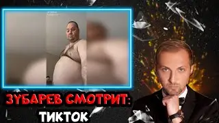 ЗУБАРЕВ СМОТРИТ КРИНЖ ТИКТОК