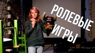 Ролевые игры