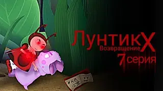 Лунтик X Возвращение 7 серия