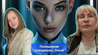 Похищенная плеядианка. Ольга | Встречи  с ясновидящей