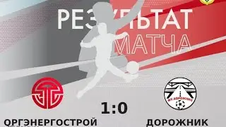 Чемпионат МФС Приволжье, 9 тур. «ОРГЭНЕРГОСТРОЙ» - «Дорожник» г. Каменка