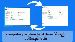 Computer အသုံးပြုသူတိုင်းသိထားသင့်တဲ့  Partition hard drive ပိုင်းနည်း ပေါင်းနည်း စဆုံး..