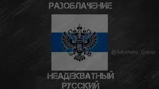 РАЗОБЛАЧЕНИЕ НА КАНАЛ 