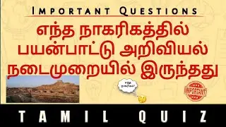 💯TNPSC QUESTION for All💯 | #TAMIL QUIZ| #tnpsc