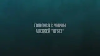 Светлой памяти Алексея 