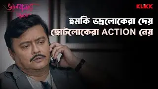 হুমকি ভদ্রলোকেরা দেয় ছোটোলোকেরা action নেয় | Bhalobasar Galpo | Saswata Chatterjee | Movie Scene