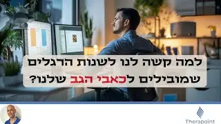 למה כל כך קשה לנו לשנות הרגלים?