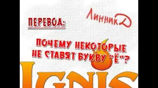 Перевод и Тайп - Почему некоторые не ставят букву Ё