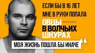 Уолтер Блок - Овцы в волчьих шкурах. В защиту порицаемых | Аудиокнига