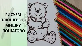 Плюшевый мишка с сердечком. Поэтапно. Рисунок для срисовки