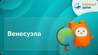 Венесуэла. Видеоурок по географии 7 класс