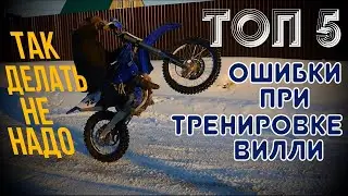 ☑ 5 главных ошибок при изучении вилли (что мешает тебе научится)