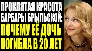 ЗА РУЛЁМ БЫЛ СЫН РЕЖИССЁРА: КАК ПОГИБЛА 20-ЛЕТНЯЯ ДОЧЬ БАРБАРЫ БРЫЛЬСКОЙ И ПОЧЕМУ МАТЬ ЕГО ПРОСТИЛА