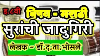 #सुरांची जादूगिरी  #इ.८वी इ.८वी।मराठी विषय। सुरांची जादूगिरी।। std 8th marathi suranchi jadigiri