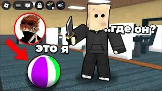 ЧИТЕРЮ с САМЫМ НЕЗАМЕТНЫМ МЯЧИКОМ Аватаром в Murder Mystery 2