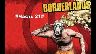Borderlands#Прохождение Часть 21#Улей Ракков