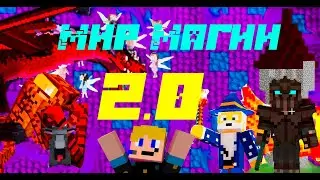 L.p МИР МАГИИ 2.0 "Начало"