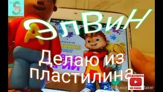 Делаю своими руками ЭлВин и буРундуки  / из легкого пластилина /ГЕРОИ мультика