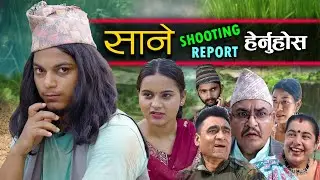 Nepali Serial Sane साने Shooting यसरि गरिन्छ By ‪@SANE.OFFICIAL  ​