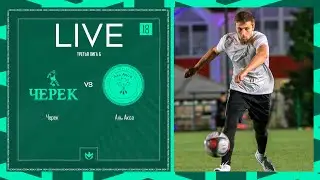 ЧЕРЕК х АЛЬ АКСА | Третья лига Б | 2024 | 18 тур ⚽️ #LFLKBR