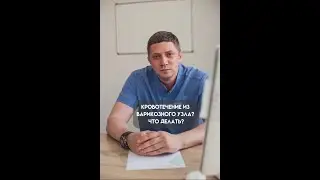 кровотечение из варикозного узла