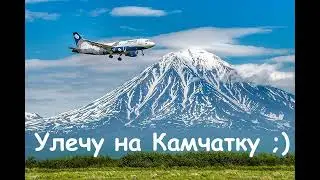 Улечу на Камчатку