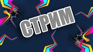 Стрим Калибр l Электроэнергия есть, Вовзращаюсь!