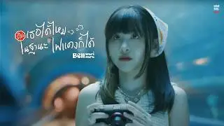 ติดเธอได้ไหมในฐานะไฟแดงก็ได้ - Bell Warisara | Official MV