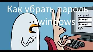 Как убрать и удалить пароль   в компьютере и ноутбуке на Windows