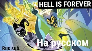(Rus sub) Hell is forever - Hazbin Hotel - на русском.