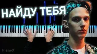 Тима Белорусских - Найду тебя | На пианино | Караоке | Ноты