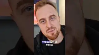 Продвижение музыки в Tik-Tok: 3 способа продвижения.  #продвижениемузыки #тикток #tiktok