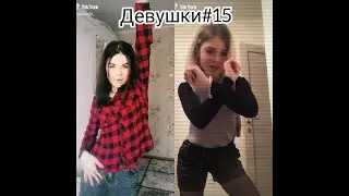 СЕКСИ ДЕВУШКИ#15