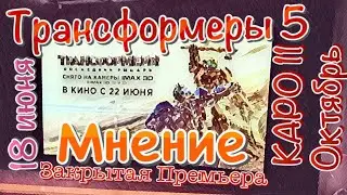 Закрытая премьера: Трансформеры 5: Последний рыцарь/Transformers: The Last Knight  - МНЕНИЕ, КРИТИКА