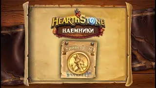 Hearthstone | Наемники | Поручения: Затонувший город | Королева Азшара