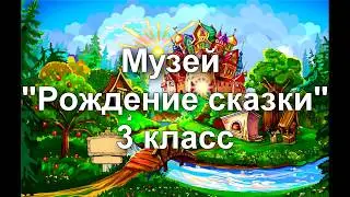 Музей "Рождение сказки" 2013 / 3 класс