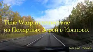 Time Warp путешествие в 4К из Полярных Зорей в Иваново.