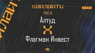 АЛТУД х ФЛАГМАН ИНВЕСТ | Liga Pro8 #LFL07 3 тур ⚽️