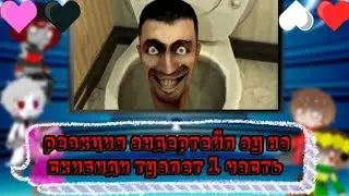 реакция андертейл ау на скибиди туалеты 1 часть