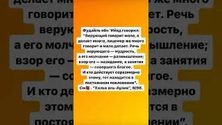 Верующий говорит мало , а делает много. Хвала Аллаху