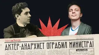 Актёр-анархист / Мамонт Дальский: от театральной сцены до грабежей / Закат империи / Андрей Аксёнов