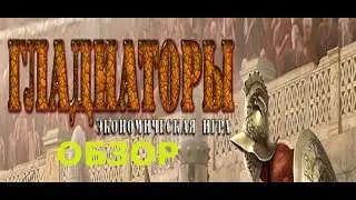 ГЛАДИАТОРЫ Game of Gladiator  | ЭКОНОМИЧЕСКАЯ ИГРА | БЕЗ БАЛОВ | ЗАРАБОТАТЬ