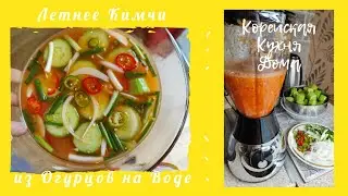 Корейское Летнее Кимчи из Огурцов на Воде Рецепт Water Cucumber Kimchi Recipe 오이물김치 만들기