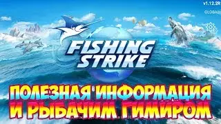 Полезная информация и рыбачим Гимиром→Fishing Strike