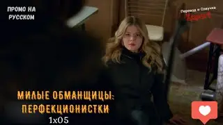 Милые обманщицы: Перфекционистки 1 сезон 5 серия / Pretty Little Liars: The Perfectionists 1x05