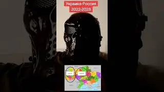 Украина-Россия 2022-2028