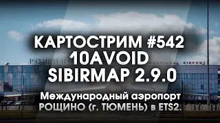 Стрим #542- SibirMap 2.0 {10AVOID} Фаза 2.9. Международный аэропорт РОЩИНО (г. ТЮМЕНЬ) в ЕTS2.
