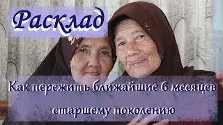 Таро расклад:Как пережить ближайшие 6 месяцев старшему поколению ,акция