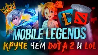 МОБИЛЬНАЯ ИГРА, КОТОРАЯ УНИЗИЛА ДОТУ И ЛИГУ ЛЕГЕНД! - MOBILE LEGENDS