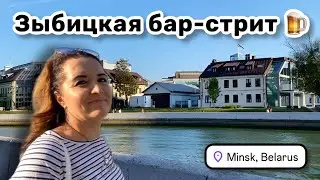 🍺 10. Зыбицкая бар-стрит. Чёт пива захотелось. Сплошные казино и рестораны. Гуляем по набережной.